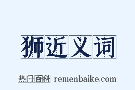 狮近义词是什么意思的图片